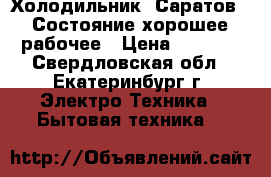 Холодильник “Саратов“ . Состояние хорошее, рабочее › Цена ­ 5 000 - Свердловская обл., Екатеринбург г. Электро-Техника » Бытовая техника   